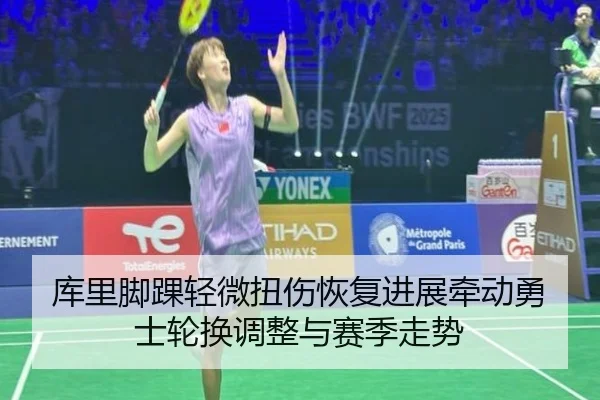 库里脚踝轻微扭伤恢复进展牵动勇士轮换调整与赛季走势