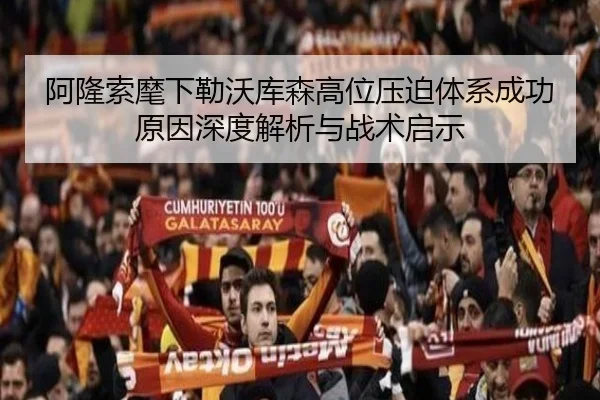阿隆索麾下勒沃库森高位压迫体系成功原因深度解析与战术启示
