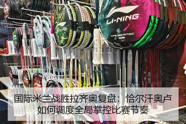 国际米兰战胜拉齐奥复盘：恰尔汗奥卢如何调度全局掌控比赛节奏