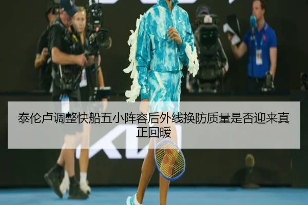 泰伦卢调整快船五小阵容后外线换防质量是否迎来真正回暖