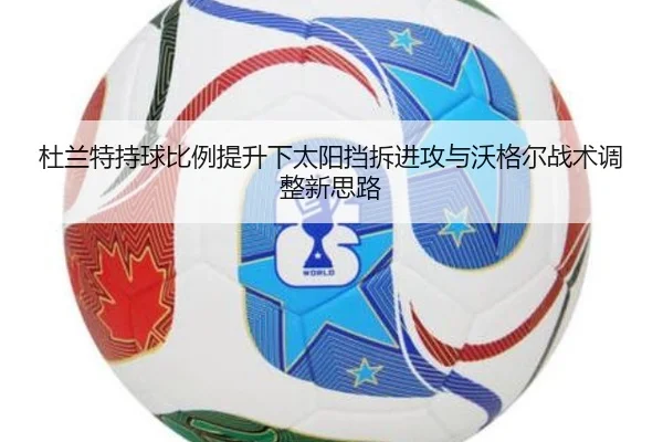 杜兰特持球比例提升下太阳挡拆进攻与沃格尔战术调整新思路