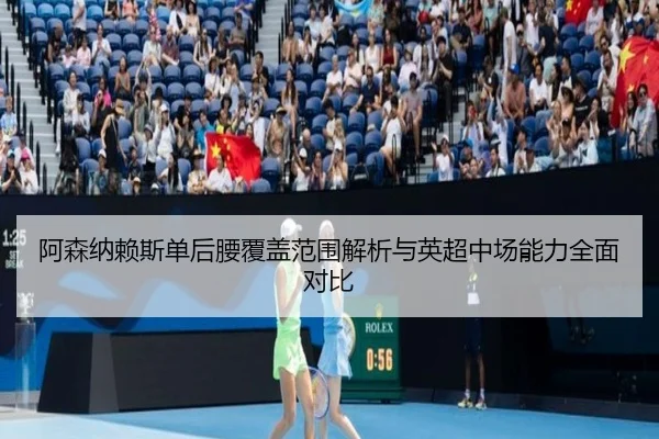 阿森纳赖斯单后腰覆盖范围解析与英超中场能力全面对比