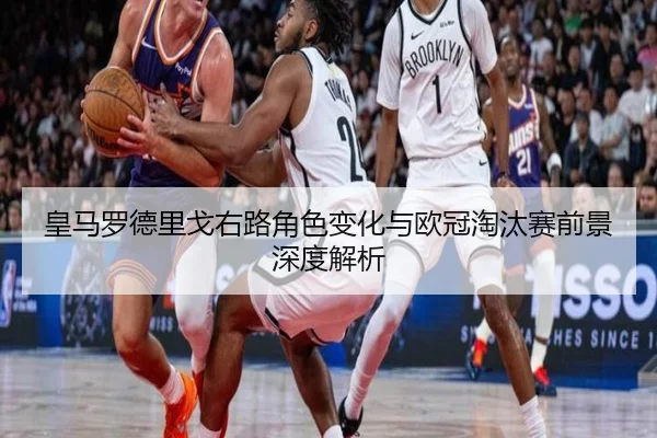 皇马罗德里戈右路角色变化与欧冠淘汰赛前景深度解析