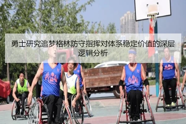 勇士研究追梦格林防守指挥对体系稳定价值的深层逻辑分析