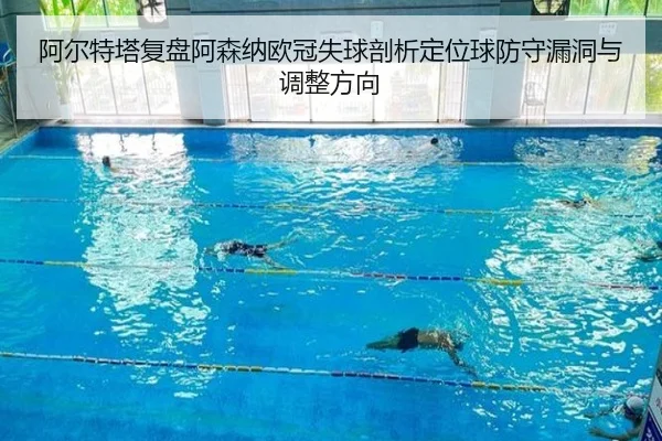 阿尔特塔复盘阿森纳欧冠失球剖析定位球防守漏洞与调整方向