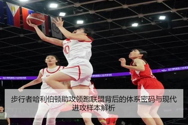 步行者哈利伯顿助攻领跑联盟背后的体系密码与现代进攻样本解析