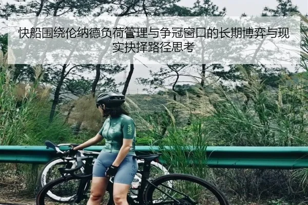 快船围绕伦纳德负荷管理与争冠窗口的长期博弈与现实抉择路径思考