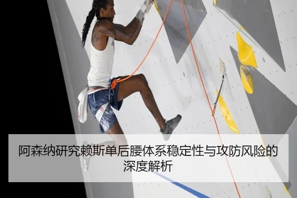 阿森纳研究赖斯单后腰体系稳定性与攻防风险的深度解析