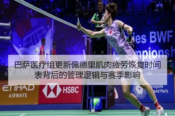 巴萨医疗组更新佩德里肌肉疲劳恢复时间表背后的管理逻辑与赛季影响