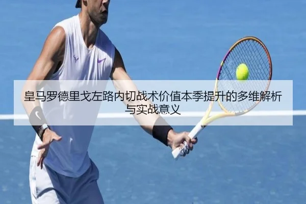 皇马罗德里戈左路内切战术价值本季提升的多维解析与实战意义