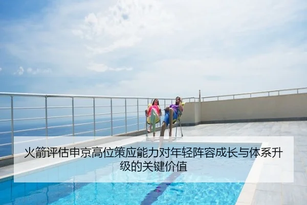 火箭评估申京高位策应能力对年轻阵容成长与体系升级的关键价值