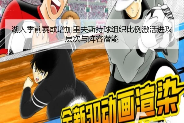 湖人季前赛或增加里夫斯持球组织比例激活进攻层次与阵容潜能