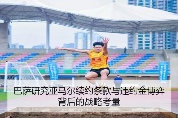 巴萨研究亚马尔续约条款与违约金博弈背后的战略考量