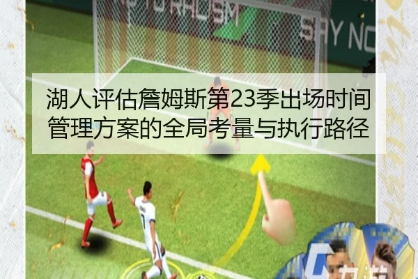 湖人评估詹姆斯第23季出场时间管理方案的全局考量与执行路径