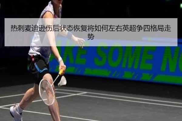 热刺麦迪逊伤后状态恢复将如何左右英超争四格局走势