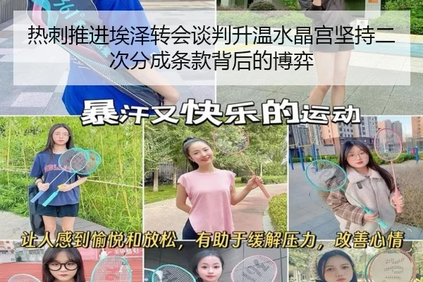 热刺推进埃泽转会谈判升温水晶宫坚持二次分成条款背后的博弈