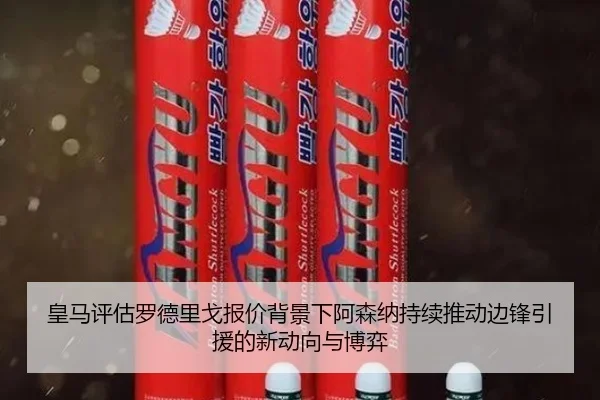 皇马评估罗德里戈报价背景下阿森纳持续推动边锋引援的新动向与博弈
