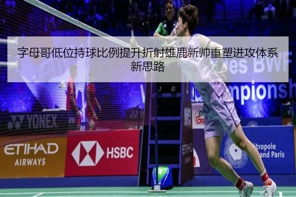 字母哥低位持球比例提升折射雄鹿新帅重塑进攻体系新思路